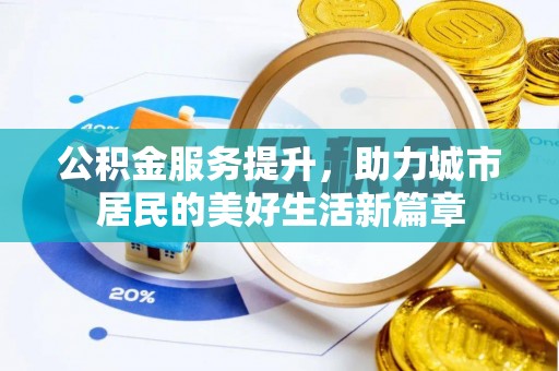 巴楚公积金服务提升，助力城市居民的美好生活新篇章
