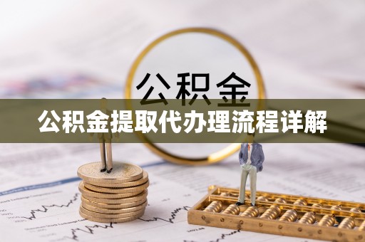 巴楚公积金提取代办理流程详解