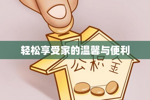 巴楚轻松享受家的温馨与便利