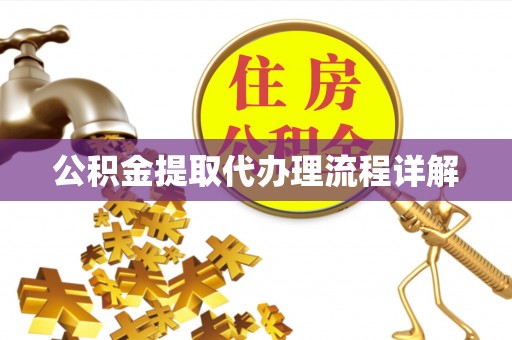 巴楚公积金提取代办理流程详解