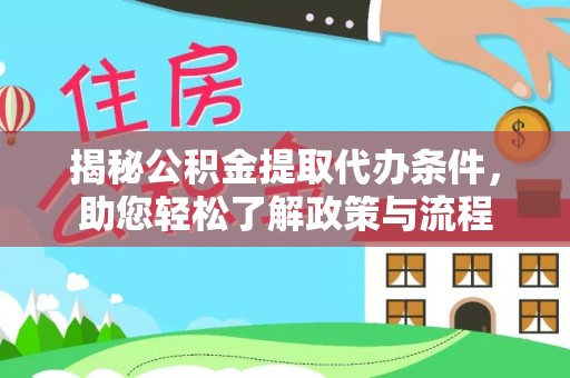 巴楚揭秘公积金提取代办条件，助您轻松了解政策与流程