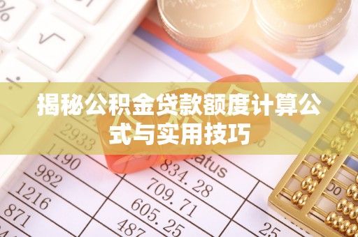 巴楚揭秘公积金贷款额度计算公式与实用技巧