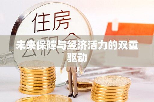 巴楚未来保障与经济活力的双重驱动