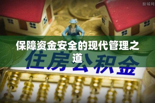 巴楚保障资金安全的现代管理之道