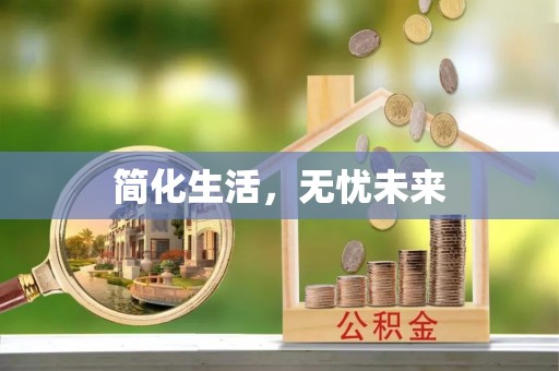 巴楚简化生活，无忧未来