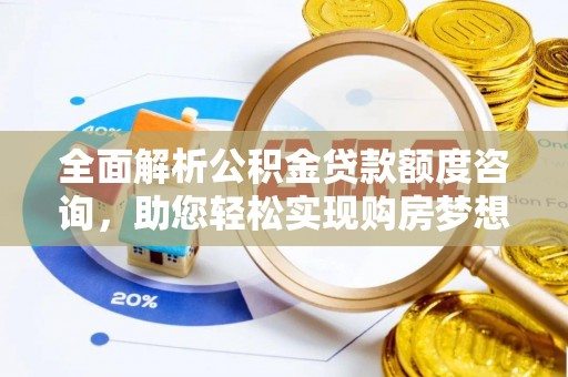 巴楚全面解析公积金贷款额度咨询，助您轻松实现购房梦想