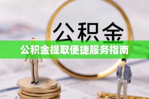 巴楚公积金提取便捷服务指南