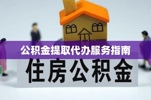 巴楚公积金提取代办服务指南