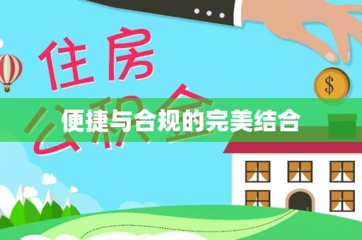 巴楚便捷与合规的完美结合