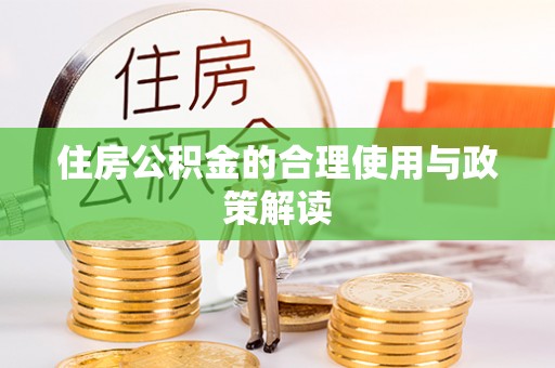巴楚住房公积金的合理使用与政策解读