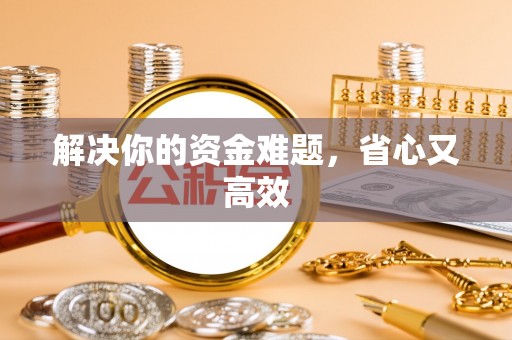 巴楚解决你的资金难题，省心又高效