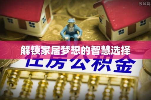 巴楚解锁家居梦想的智慧选择