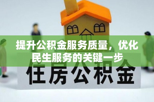 巴楚提升公积金服务质量，优化民生服务的关键一步