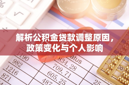 巴楚解析公积金贷款调整原因，政策变化与个人影响