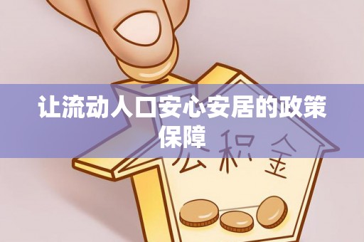 巴楚让流动人口安心安居的政策保障