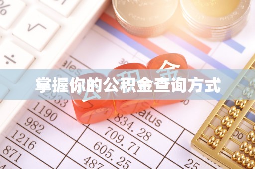 巴楚掌握你的公积金查询方式