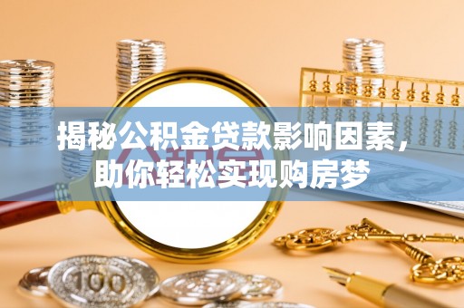 巴楚揭秘公积金贷款影响因素，助你轻松实现购房梦