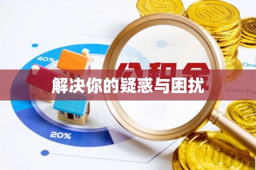 巴楚解决你的疑惑与困扰