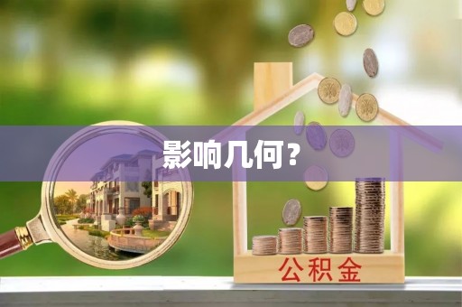 巴楚影响几何？