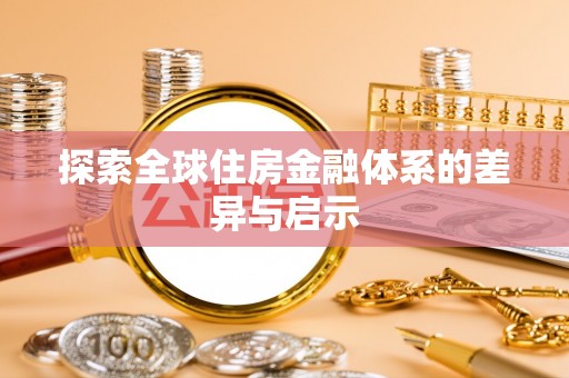 巴楚探索全球住房金融体系的差异与启示
