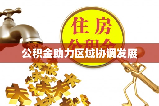 巴楚公积金助力区域协调发展