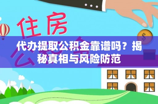 巴楚代办提取公积金靠谱吗？揭秘真相与风险防范