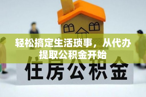 巴楚轻松搞定生活琐事，从代办提取公积金开始