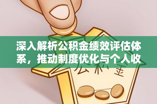 巴楚深入解析公积金绩效评估体系，推动制度优化与个人收益最大化