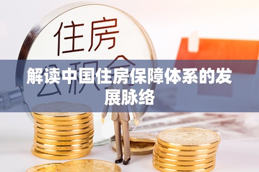 巴楚解读中国住房保障体系的发展脉络