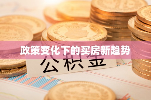 巴楚政策变化下的买房新趋势