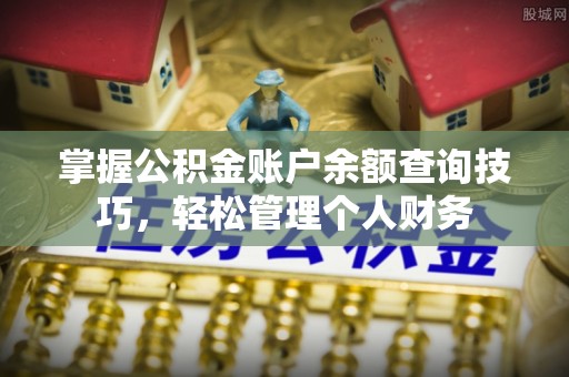 巴楚掌握公积金账户余额查询技巧，轻松管理个人财务