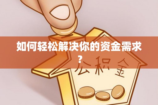 巴楚如何轻松解决你的资金需求？