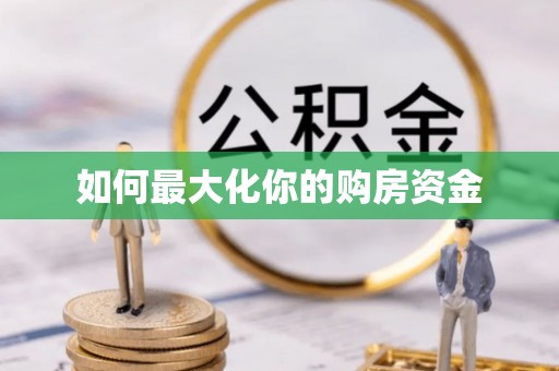 巴楚如何最大化你的购房资金