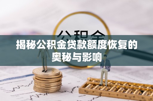 巴楚揭秘公积金贷款额度恢复的奥秘与影响