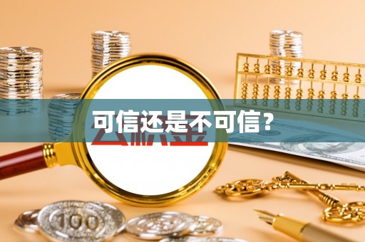巴楚可信还是不可信？
