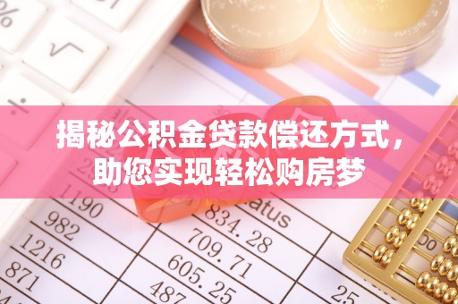 巴楚揭秘公积金贷款偿还方式，助您实现轻松购房梦