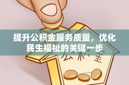 巴楚提升公积金服务质量，优化民生福祉的关键一步