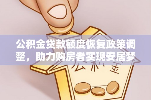 巴楚公积金贷款额度恢复政策调整，助力购房者实现安居梦想