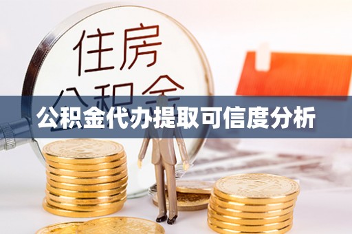 巴楚公积金代办提取可信度分析