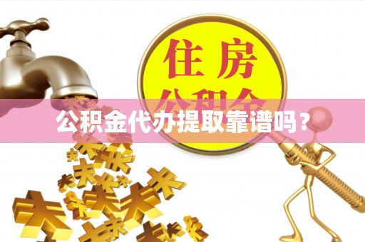 巴楚公积金代办提取靠谱吗？