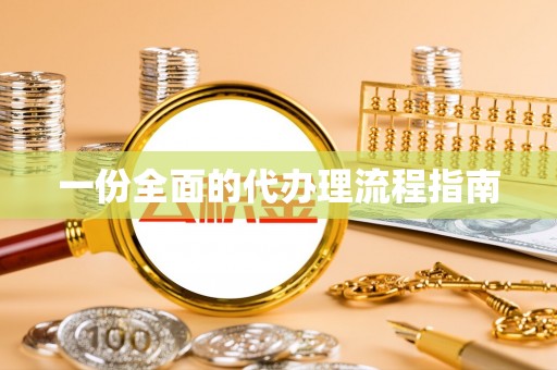 巴楚一份全面的代办理流程指南