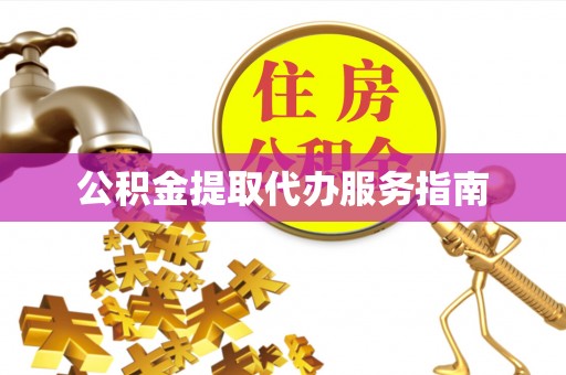 巴楚公积金提取代办服务指南