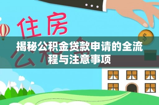 巴楚揭秘公积金贷款申请的全流程与注意事项
