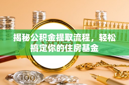 巴楚揭秘公积金提取流程，轻松搞定你的住房基金