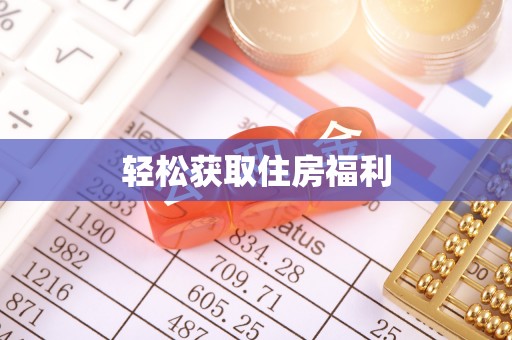 巴楚轻松获取住房福利