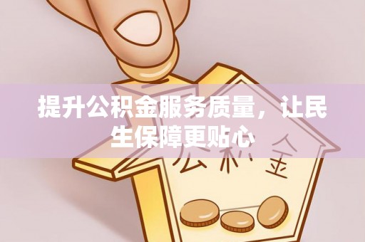 巴楚提升公积金服务质量，让民生保障更贴心