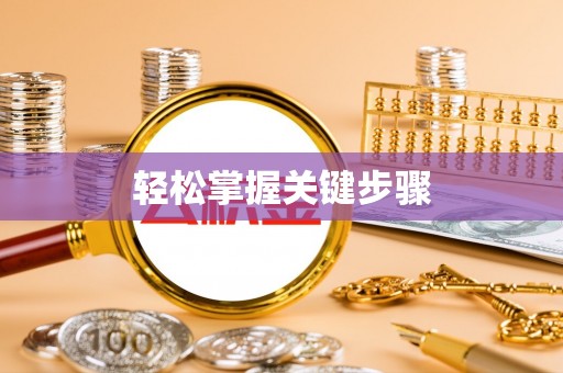 巴楚轻松掌握关键步骤