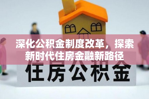 巴楚深化公积金制度改革，探索新时代住房金融新路径