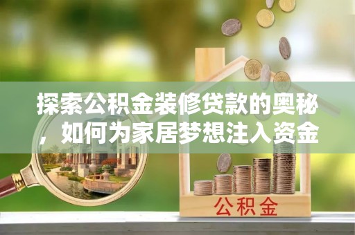 巴楚探索公积金装修贷款的奥秘，如何为家居梦想注入资金