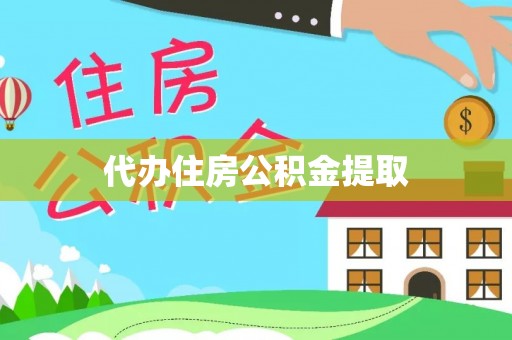 巴楚代办住房公积金提取